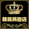 精英背包店