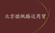 北京慷慨腾达商贸的LOGO