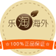 乐淘百分百海外正品店