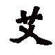 菓菓艾制品的LOGO