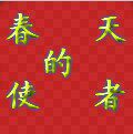 春天的使者的LOGO