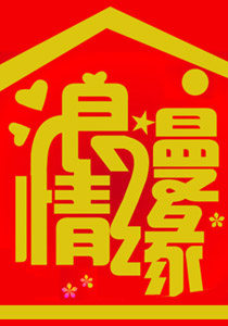 浪漫缘礼之坊