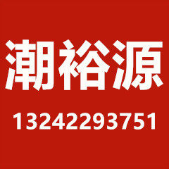 潮裕源电源适配器