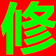 全能修科技有限公司
