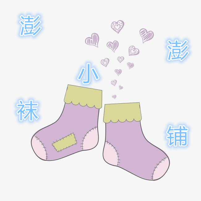澎澎小袜铺