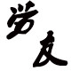 劳友百货劳保批发城