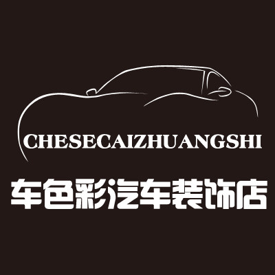 车色彩汽车装饰店