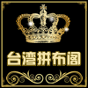 台湾拼布阁