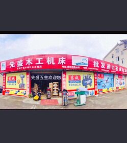先盛五金木工机床