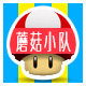 蘑菇小队日用百货创意小商品