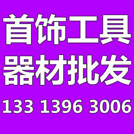 好手艺首饰工具器材