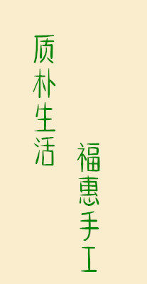 艺洁日用品