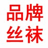 仙仙诚信内衣店