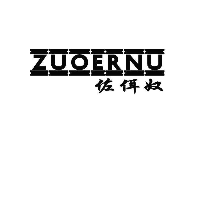 佐佴奴独家