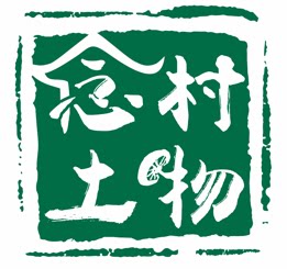 念村土物农产品基地