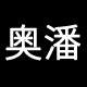 奥潘旗舰店的LOGO