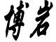 博岩旗舰店
