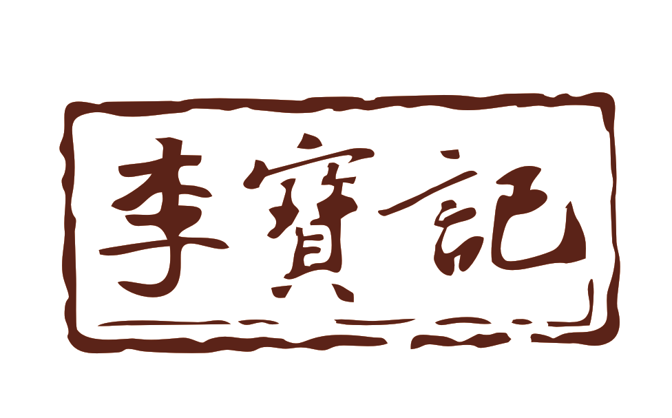 李宝记