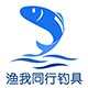 渔我同行钓具城