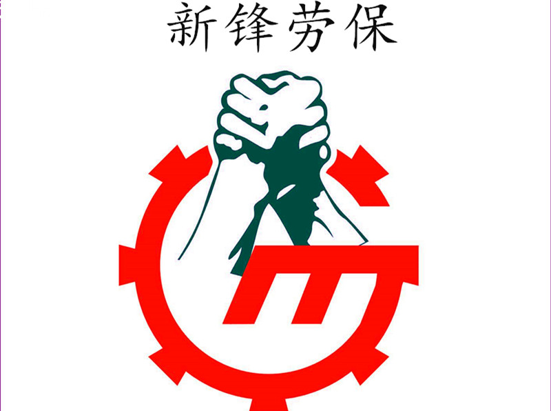 新锋劳保厂家直销的LOGO