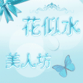 花似水 美人坊