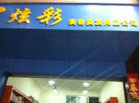 成都炫彩美发用品商行