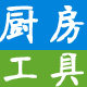 厨房实用工具