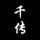 千传旗舰店的LOGO