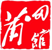 莆田馆