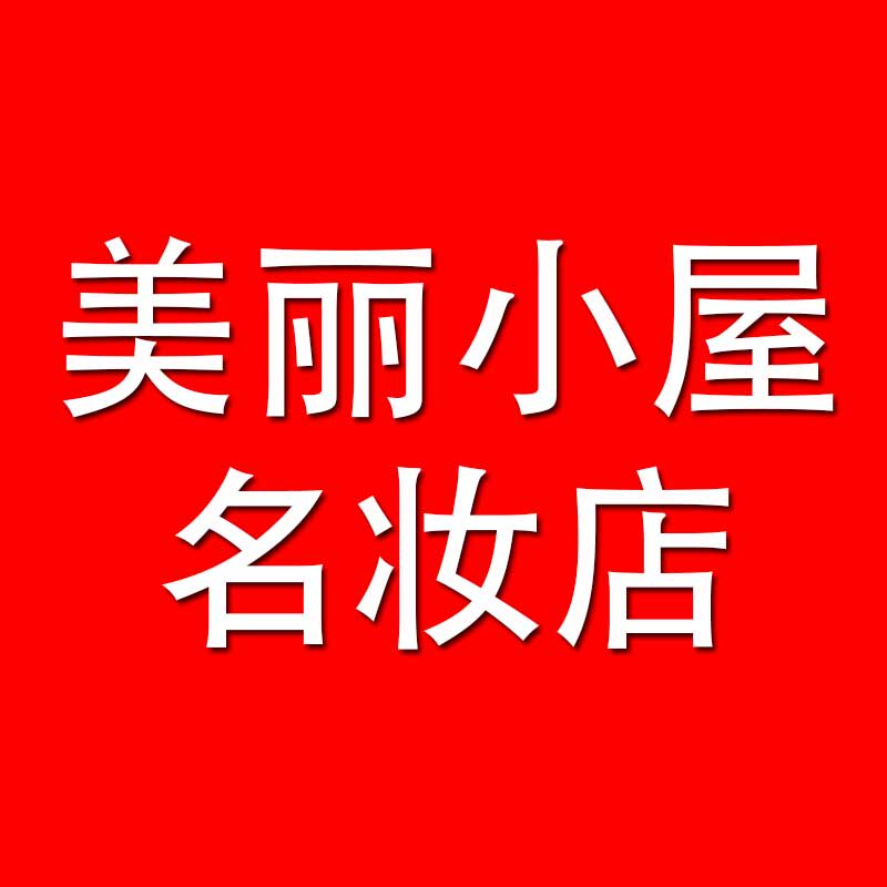 美丽小屋名妆