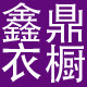 鑫鼎衣橱