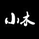 小木舍