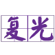 复光直流台灯的LOGO