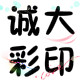 诚大彩印的LOGO