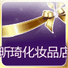 昕琦化妆品店