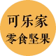 可乐家 零食坚果