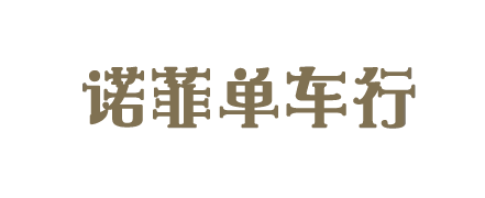 诺菲单车行