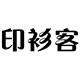 印衫客的小铺