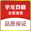 宇龙戏剧用品厂