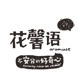 花馨语家居旗舰店