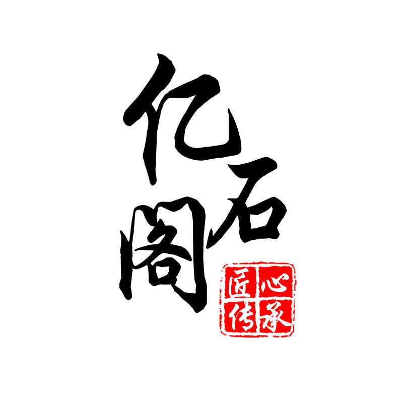 亿石阁商贸的LOGO