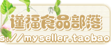 谨福食品部落的LOGO