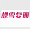 靓雪复丽商城