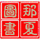 那夏图书专营店的LOGO