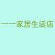 一一家居生活店