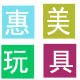 惠而美玩具的LOGO