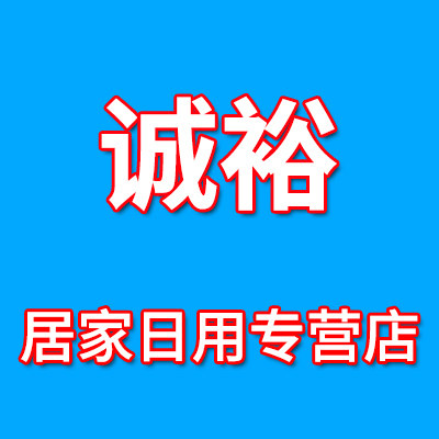 诚裕居家日用专营店