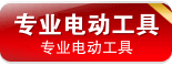 精诚工具E家