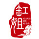 缸姐古石文化馆