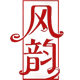 风韵服饰配件